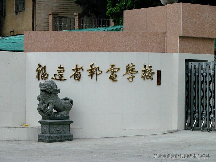 邮校新大门题字