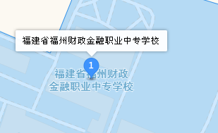 福建省福州财政金融职业中专学校地址、学校乘车路线