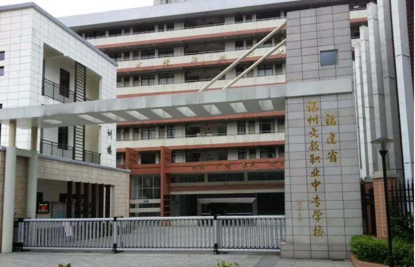 福州文教职业中专学校、学校招生计划