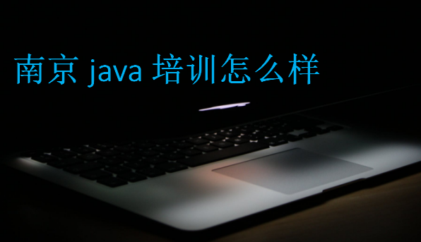 java培训怎么样