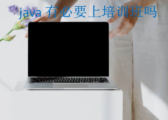 java有必要上培训班吗