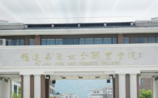 福建华南女子职业学院地址在哪里，哪个城市，哪个区？