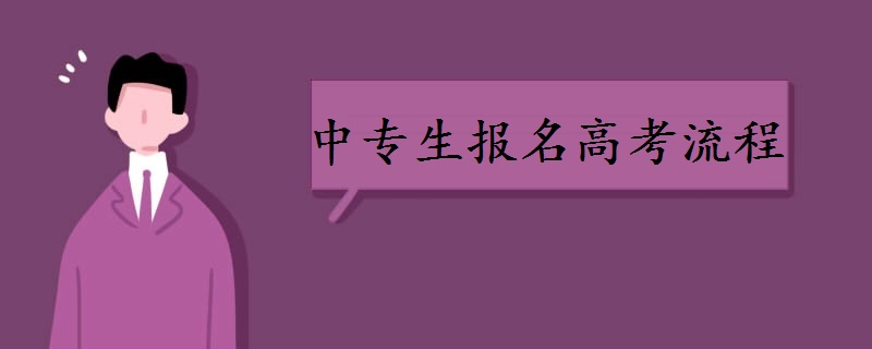 中专生报名中考流程