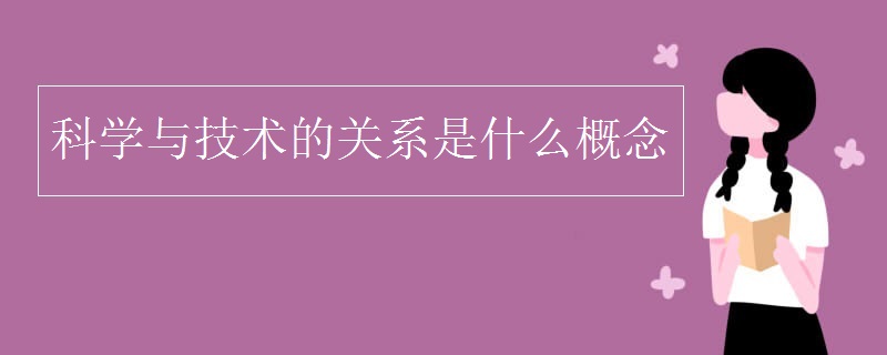 科学与技术的关系是什么概念