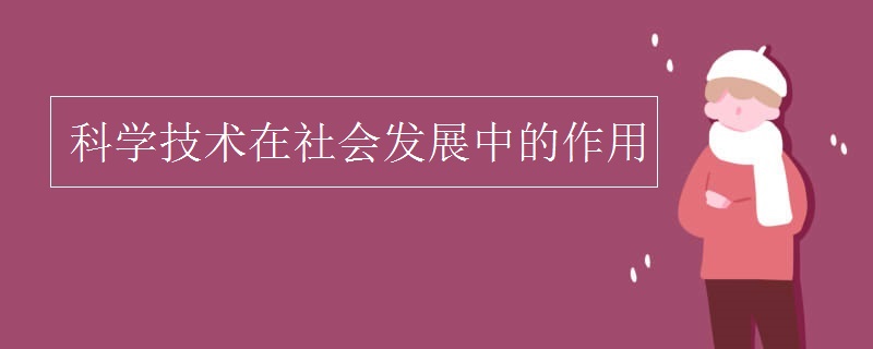 科学技术在社会发展中的作用