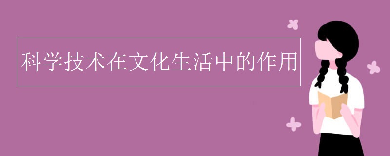 科学技术在文化生活中的作用