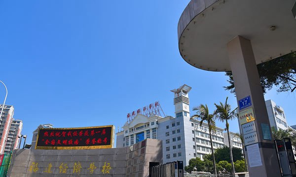 福建经济学校教学气息