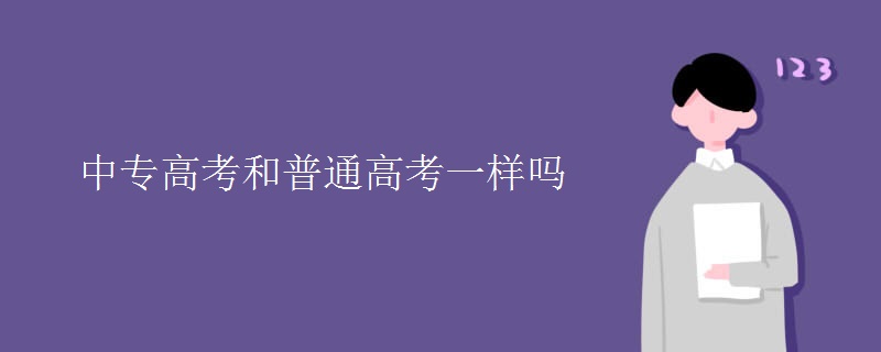 中专中考和普通中考一样吗