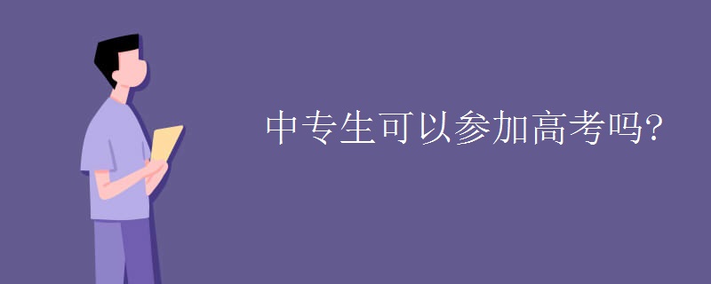 中专生可以参加中考吗?