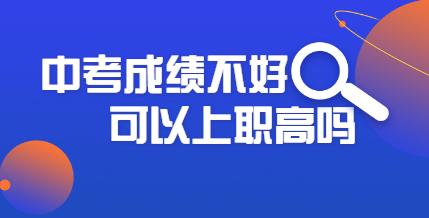 中考没考好可以读职高吗