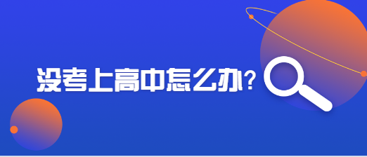 读技校学什么专业比较好？