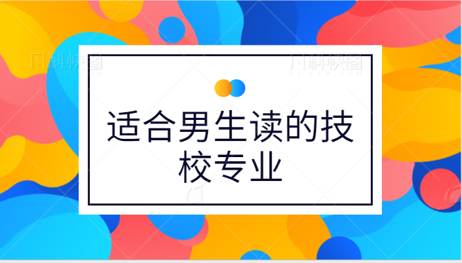 适合男生读的技校专业