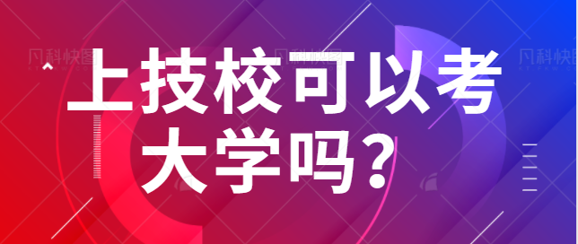 上技校可以考大学吗?