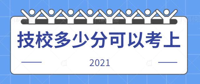 技校多少分可以考上