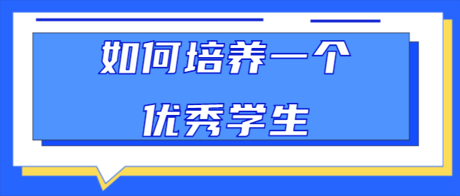 如何培养一个优秀学生