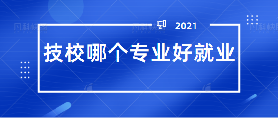 技校哪个专业好就业