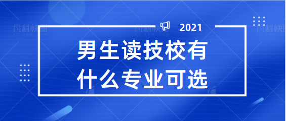 男生读技校有什么专业可选