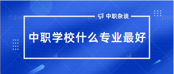 中职学校什么专业比较好