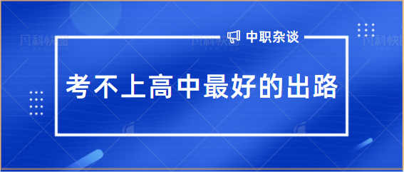 考不上高中比较好的出路