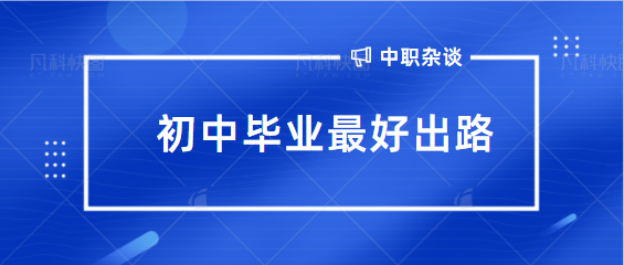 初中毕业比较好出路