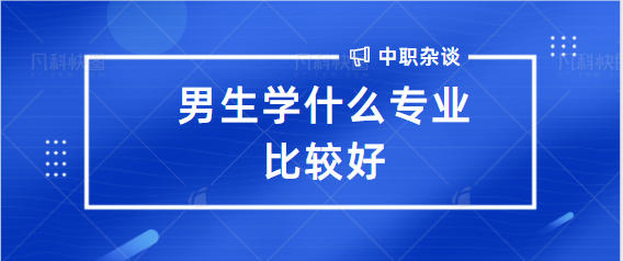 男生学什么专业比较好