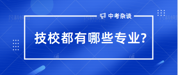 技校都有哪些专业?