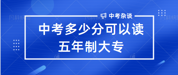 中考多少分可以读五年制大专