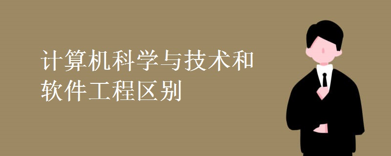 计算机科学与技术和软件工程区别