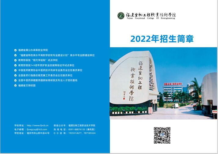 2022年福建生物工程职业技术学院高职分类考试招生简章