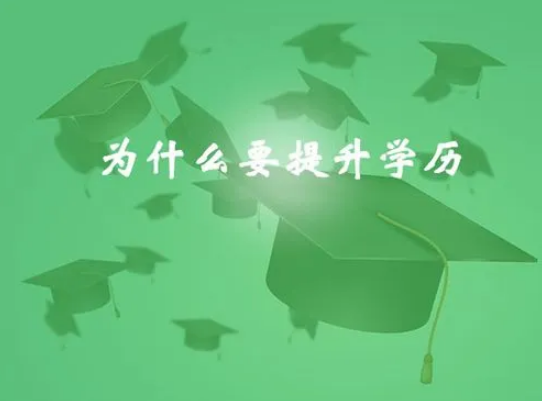 低学历怎么提高自己的学历