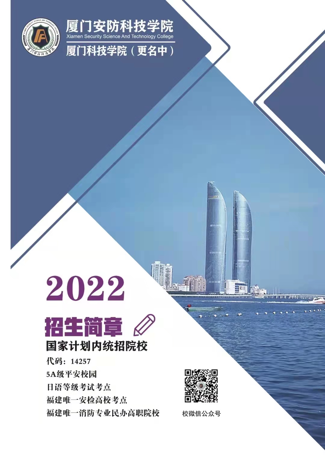 2022年厦门安防科技职业学院高职分类考试招生简章