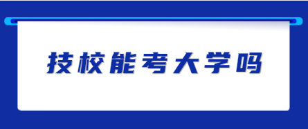 技校能考大学