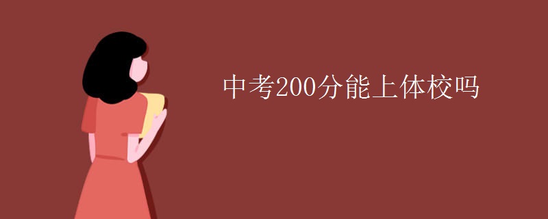 中考200分能上体校吗