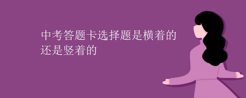 中考答题卡选择题是横着的还是竖着的