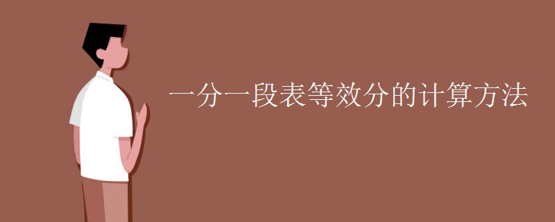 一分一段表等效分的计算方法