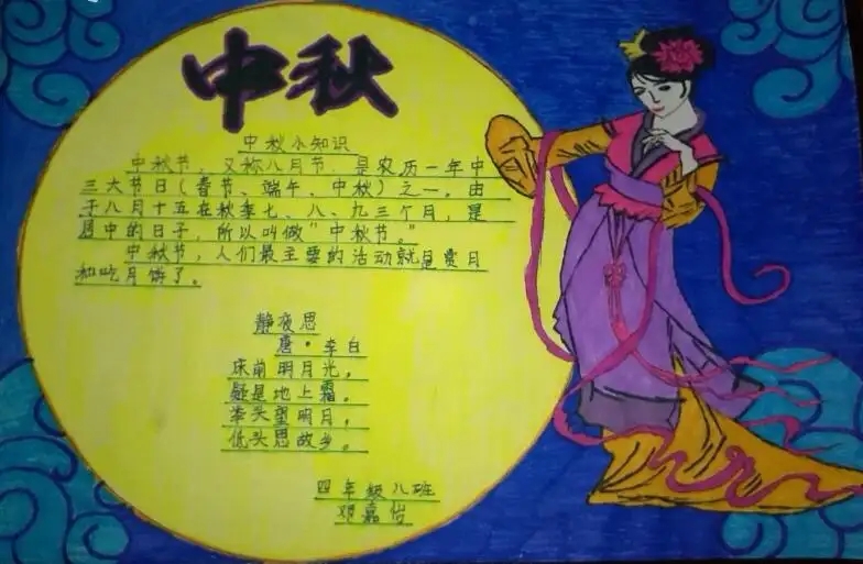 中秋节小学生手抄报精美图片