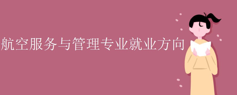 航 空服务与管理专业就业方向