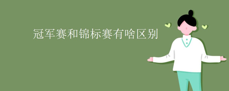 冠军赛和锦标赛有啥区别