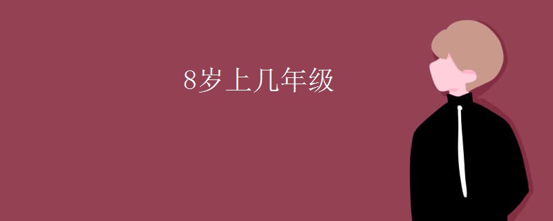 8岁上几年级