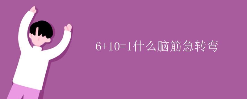 6+10=1什么脑筋急转弯