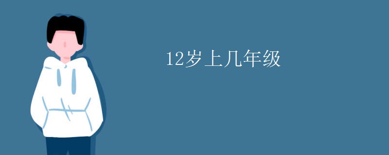 12岁上几年级