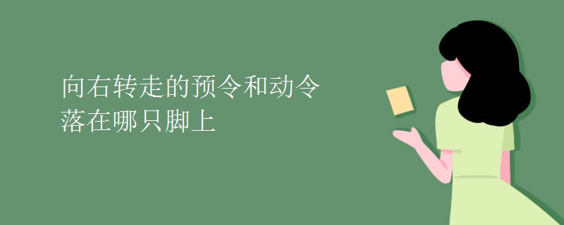 向右转走的预令和动令落在哪只脚上