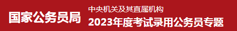 国考出成绩了 2023国家公务员考试成绩查询入口