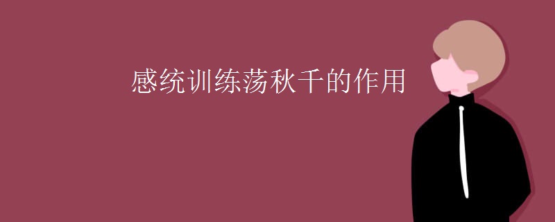 感统训练荡秋千的作用