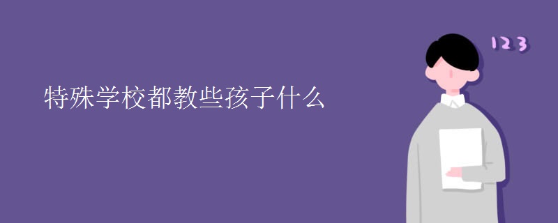 特殊学校都教些孩子什么