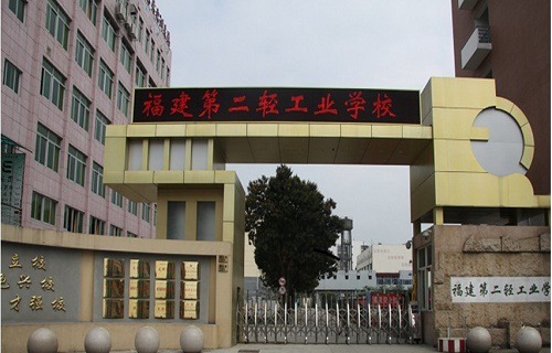 福建第二轻工业学校怎么样 环境如何(图1)